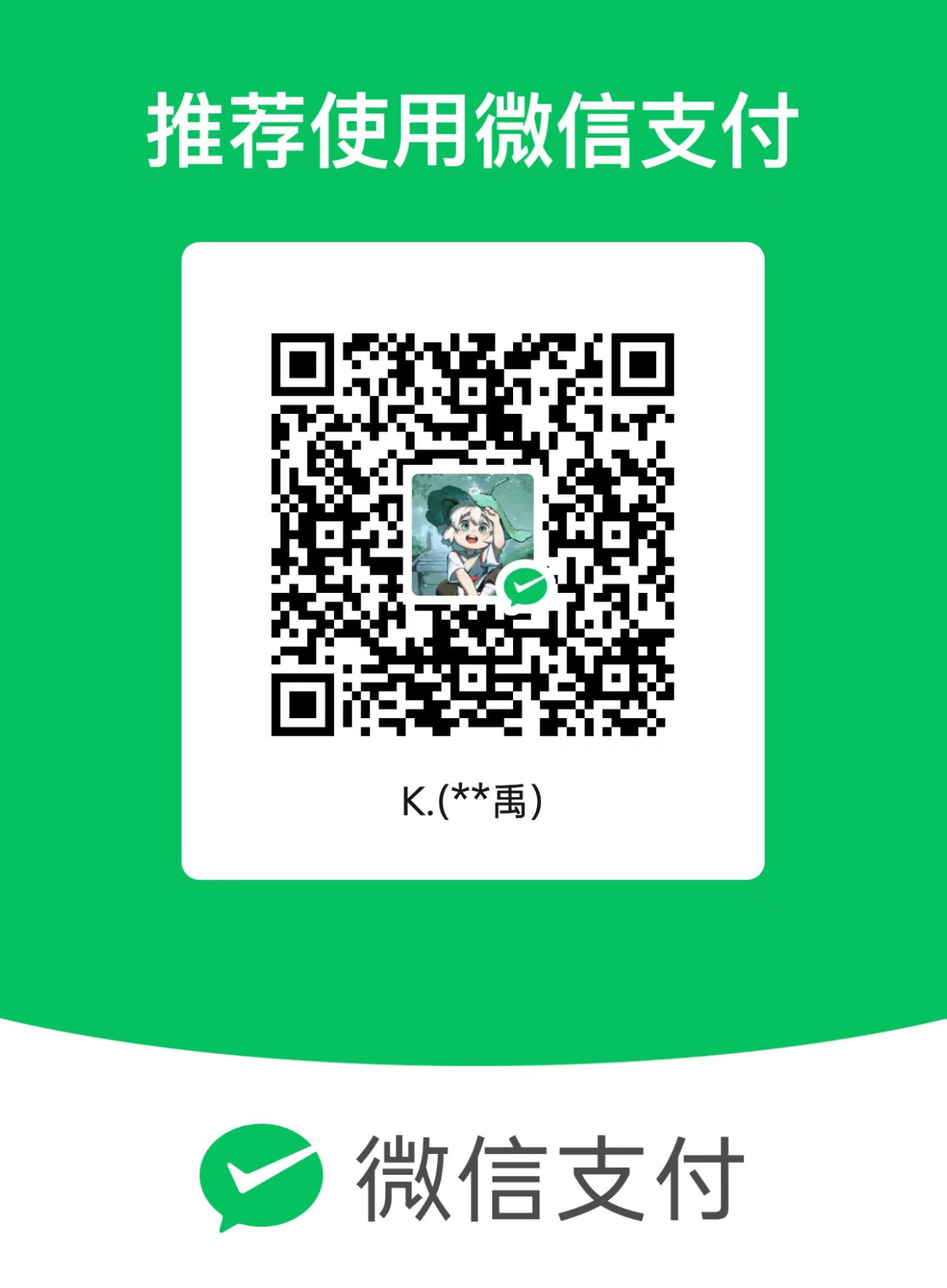 微信收款码,长按可识别